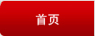 首頁(yè)